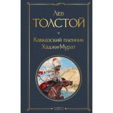 Prisoner of the Caucasus. Haji Murat. Tolstoy L.N.