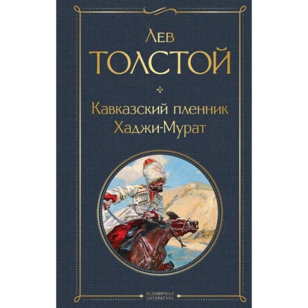 Prisoner of the Caucasus. Haji Murat. Tolstoy L.N.