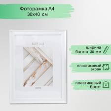 Фоторамка пластик "МИРАМ" 30х40 см, 641761 белый (пластиковый экран)