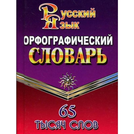 Dictionary. The spelling dictionary of the Russian language 65 t. Fedorova T. L.