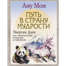 The path to the country of wisdom. Zen energy for self -healing, creation and balance. MOM A.