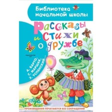 Рассказы и стихи о дружбе. Остер Г.Б., Успенский Э.Н., Михалков С.В.