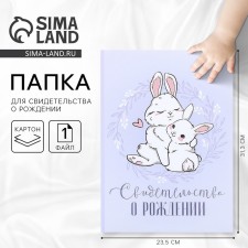 Folder for the birth certificate 