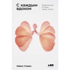 With every breath. The amazing story of our lungs. Stephen M.