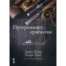 Pragmatist programmer: 2nd edition. Hunt E., Thomas D.
