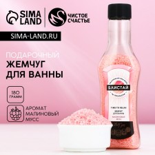 Bath pearls “Blist!”, 180 g, aroma of raspberry mousse, pure happiness