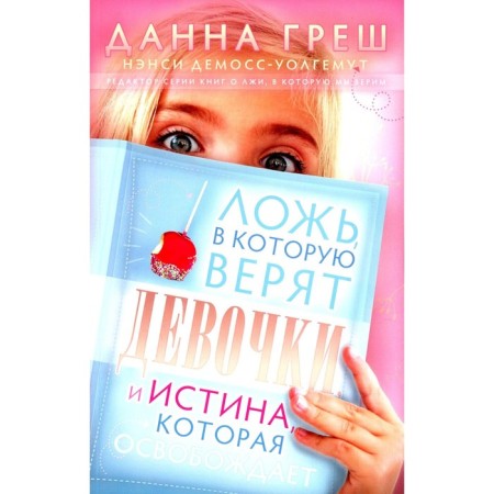 The lie into which the girls believe, and the truth that frees. Sin D.
