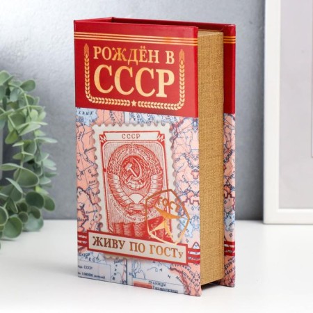 Safe-book wood, leatherette "Born in the USSR" 21x13x5 cm-1
