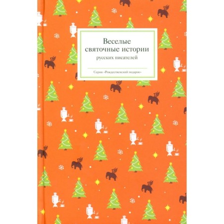Funny holy stories of Russian writers. Comp. Strygina T.V.