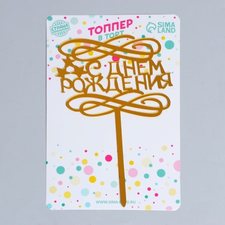 Topper "Happy Birthday", stars-1