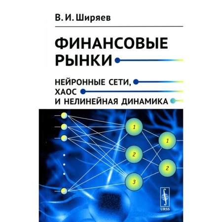 Financial markets. Neural networks, chaos and nonlinear dynamics. Tutorial. Shiryaev V.I.