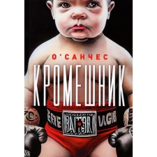 Кромешник. О'Санчес