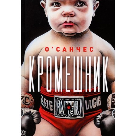 Кромешник. О'Санчес