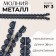 Metal zipper, No. 3, non-proceeding, automatic lock, 30 cm, dark blue color/nickel