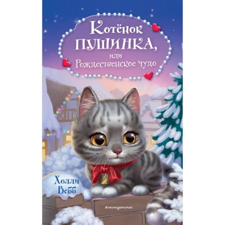 Kitten Pushinka, or Christmas miracle. Webb H.