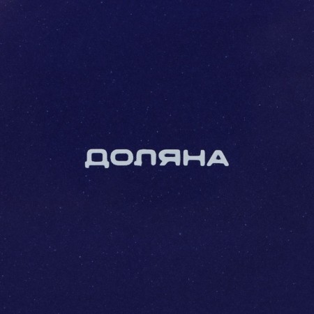 Блинница Доляна «Емеля», d=23 см, цвет белый-5