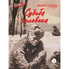 The fate of man. Sholokhov M.A.