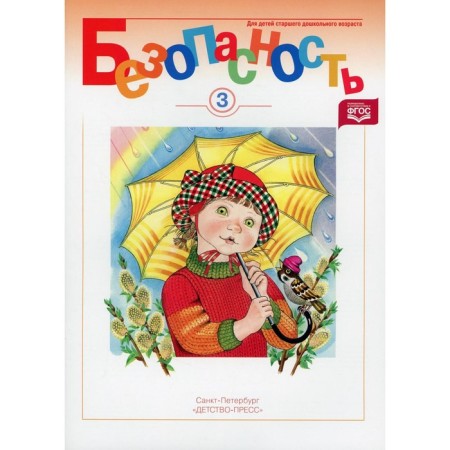 Safety. Workbook. Part 3. Avdeeva N., Sorkina R. B., Knyazeva O. L.