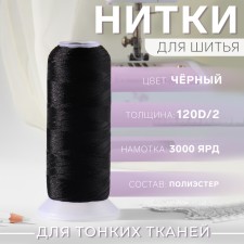Atlase thread, 120d/2, 3000 yard, black color