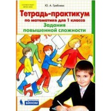 Training apparatus. GEF. Notebook on mathematics. Tasks of increased complexity 1 class. Grebneva Yu. A.