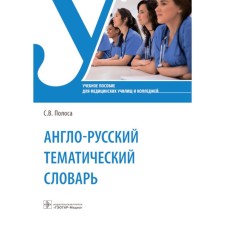 Anglo-Russian thematic dictionary. Tutorial. Strip S.V.