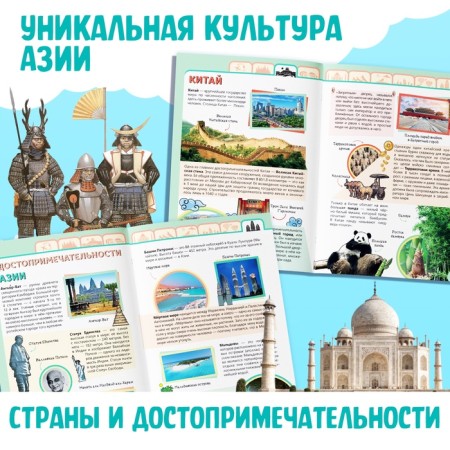 Encyclopedia Children's "Asia", 16 p., 5+-3
