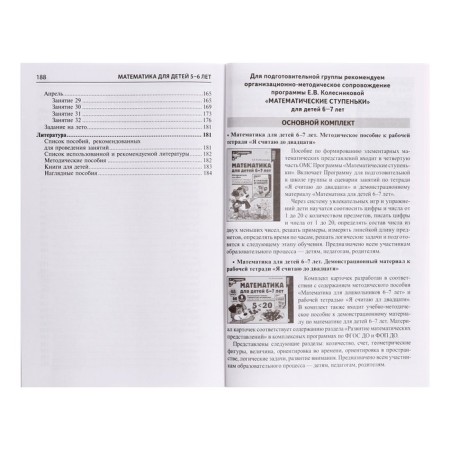 Methodological manual for the workbook “Mathematics for children of 5-6 years old. I count to ten ”, Kolesnikova E. V.-1