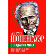 The suffering of the world. Life is swinging between emptiness and boredom. Schopenhauer A.