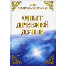 The experience of the ancient soul. Lobanova-Smolenskaya E.