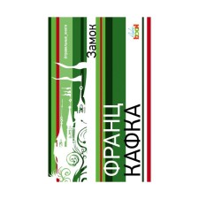 Замок. Кафка Ф.