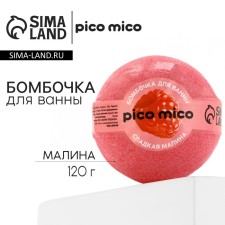 Бомбочка для ванны "Сладкая малина", 120 г, аромат малины, PICO MICO