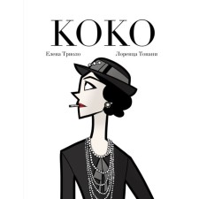 Coco: An illustrated biography of a woman who has forever changed the world of fashion. Triolo E.