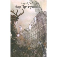 Дар Прозерпины. Дыфо А.