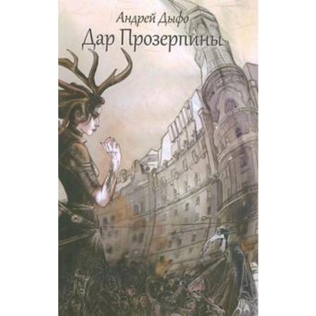 Дар Прозерпины. Дыфо А.