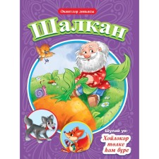 Книга на татарском Шалкан, Хәйләкәр төлке һәм бүре, 16 страниц
