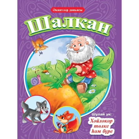 Book on the Tatar Shalkan, hulәkәr tөlka һәm bүre, 16 pages