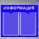 Information stand "Information" 2 flat pockets A4, film, blue color