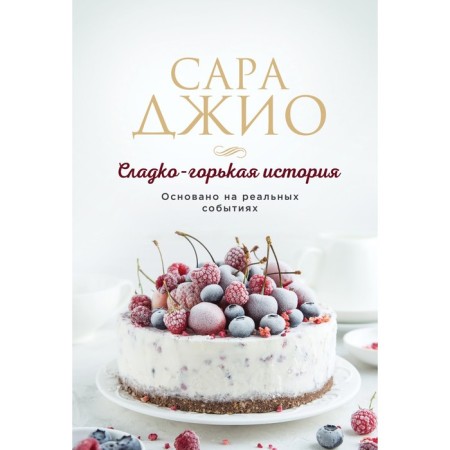 Сладко-горькая история. Джио С.