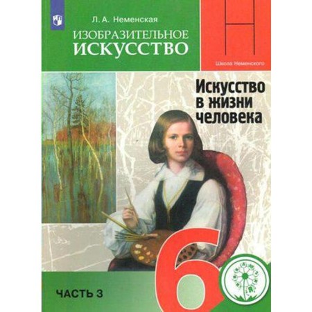 Art. 6th grade. Part 3. Art in human life. Textbook. Nemenskaya L.A.