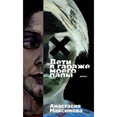 Дети в гараже моего папы. Максимова А.
