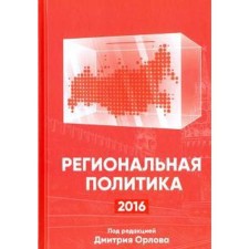 Региональная политика - 2016. Под редакцией Орлова