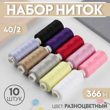 Set of thread "Basic light", 40/2, 366 m, 10 pcs, color colorful color