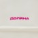Porcelain shade "Cosmos", 30.5 × 21.7 cm, red red