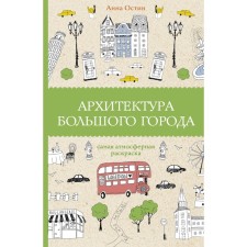 Архитектура большого города. Остин А.А.