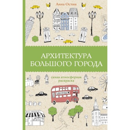 Архитектура большого города. Остин А.А.