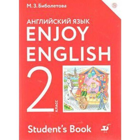 English language. Enjoy English. Grade 2. Textbook. Biboletova M. Z., Trubaneva N. N., Denisenko O.A.