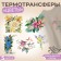 The set of thermalrotransfer "Flowers", 5 pcs