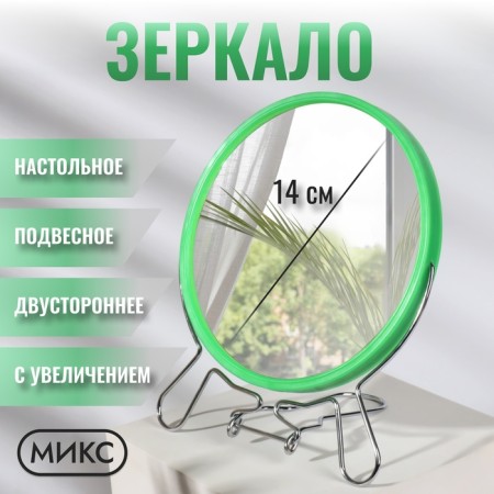 Desktop mirror - suspended “circle”, bilateral, with an increase, D mirror surface 14 cm, color mix