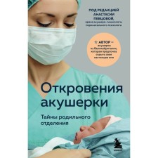 Revelations of the midwife. Secrets of the maternity ward. George F.