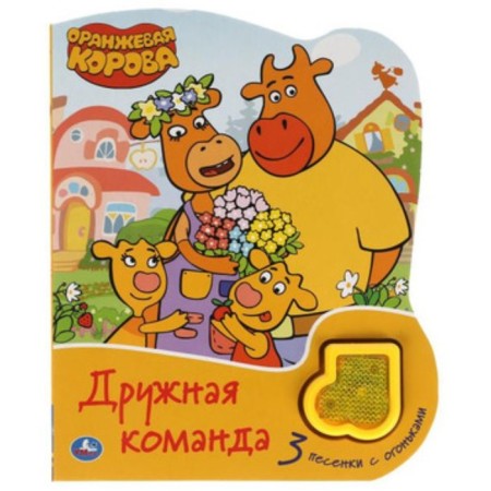 Orange cow. Friendly team. With a sound module